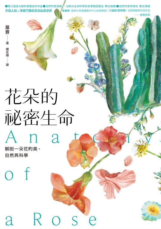 花朵的祕密生命 (電子書)