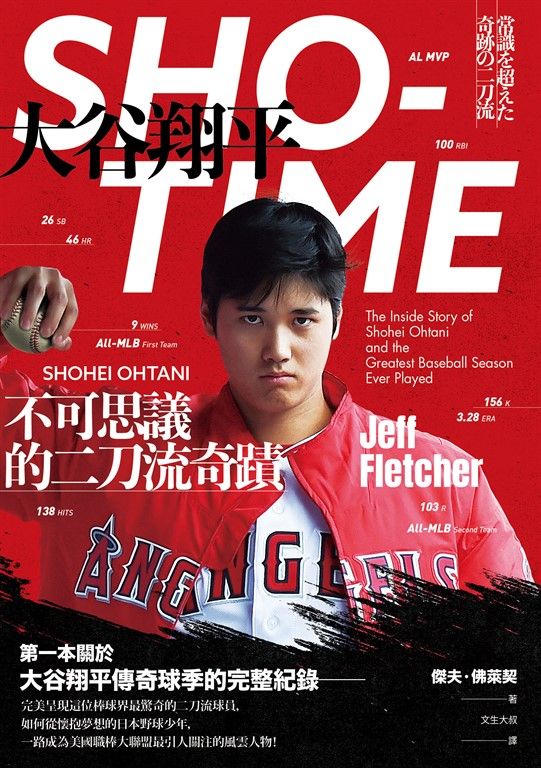 SHO-TIME：大谷翔平，不可思議的二刀流奇蹟 (電子書)