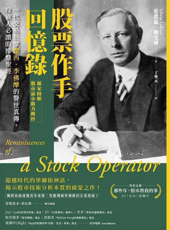 股票作手回憶錄【獨家圖解股市最小阻力路徑】 (電子書)