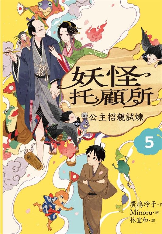 妖怪托顧所５：公主招親試煉 (電子書)