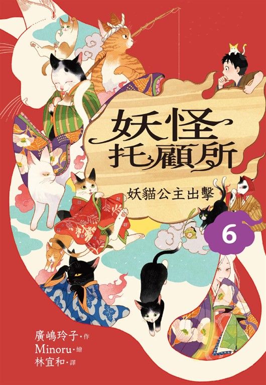 妖怪托顧所６：妖貓公主出擊 (電子書)