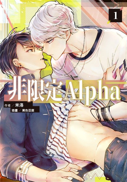 非限定Alpha (1) (電子書)