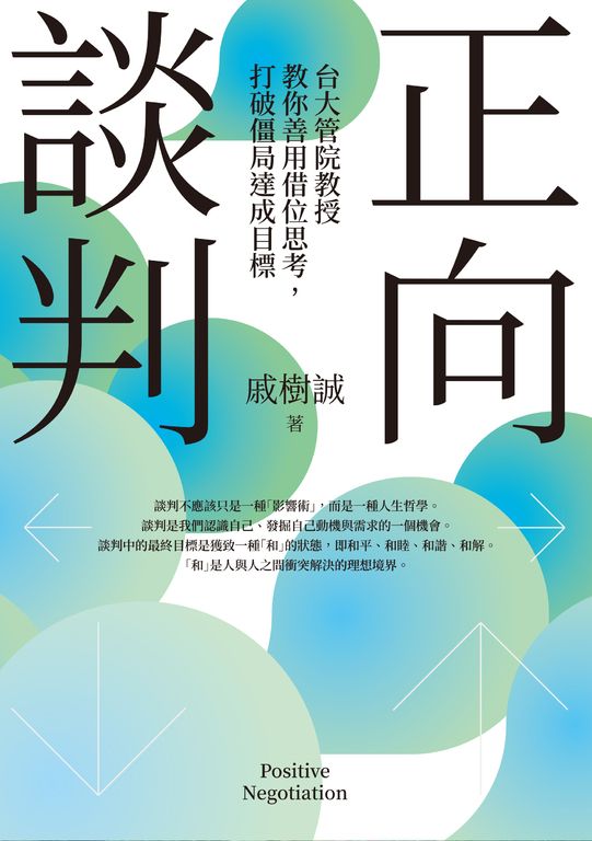 正向談判：台大管院教授教你善用借位思考，打破僵局達成目標 (電子書)