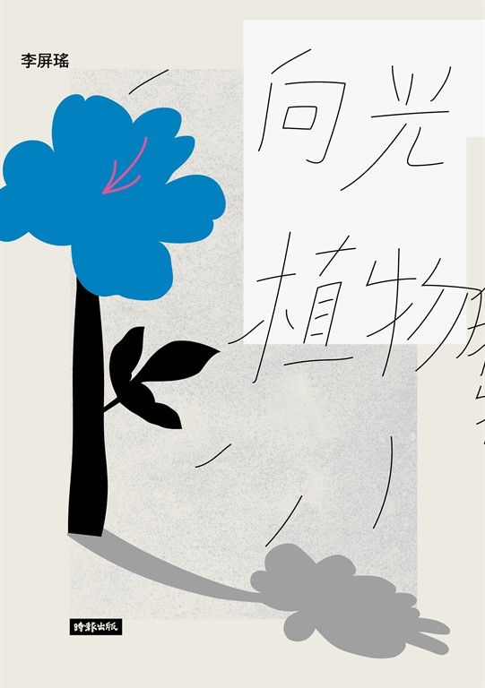 向光植物 (電子書)