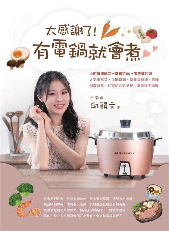 太感謝了！ 有電鍋就會煮♡小廚娘邱韻文一鍵搞定80＋零失敗料理 (電子書)