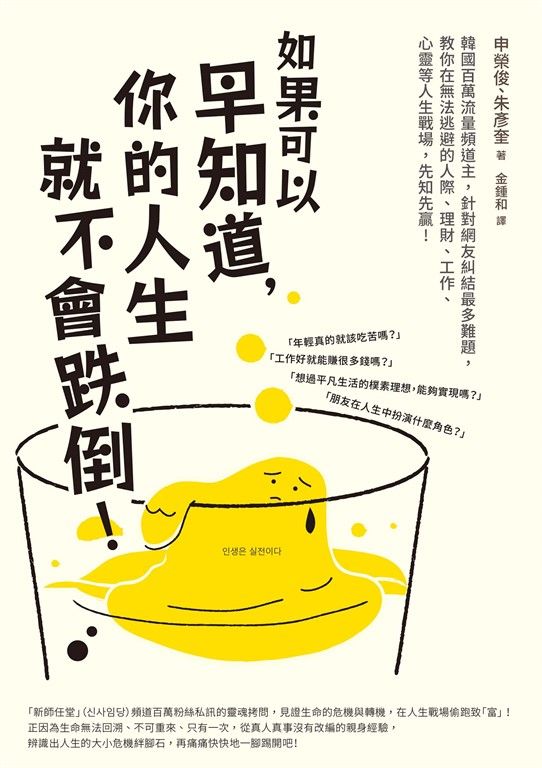 如果可以早知道，你的人生就不會跌倒！ (電子書)