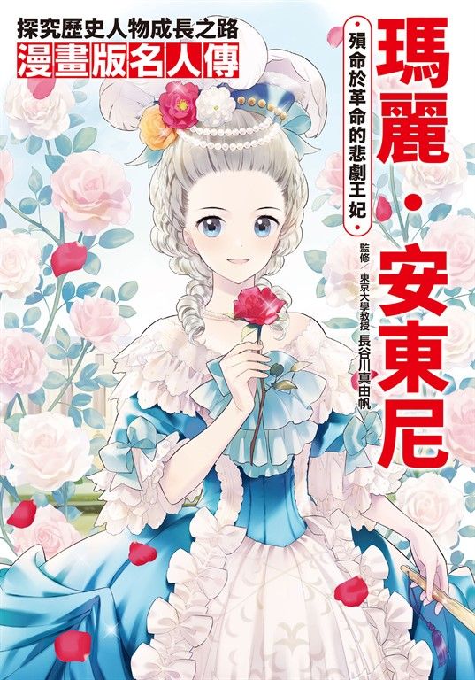 漫畫版名人傳 殞命於革命的悲劇王妃—瑪麗．安東尼 (電子書)