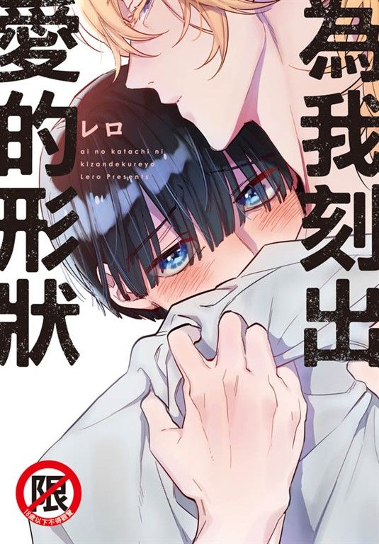為我刻出愛的形狀 (電子書)