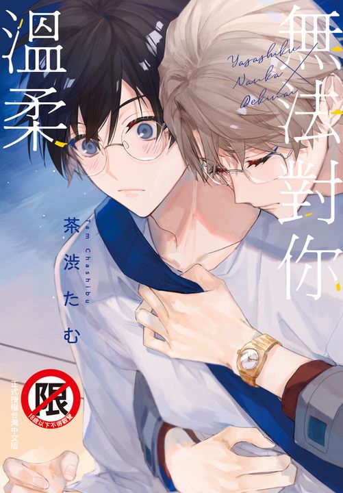 無法對你溫柔 (電子書)