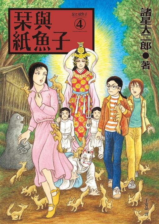 栞與紙魚子4 (電子書)