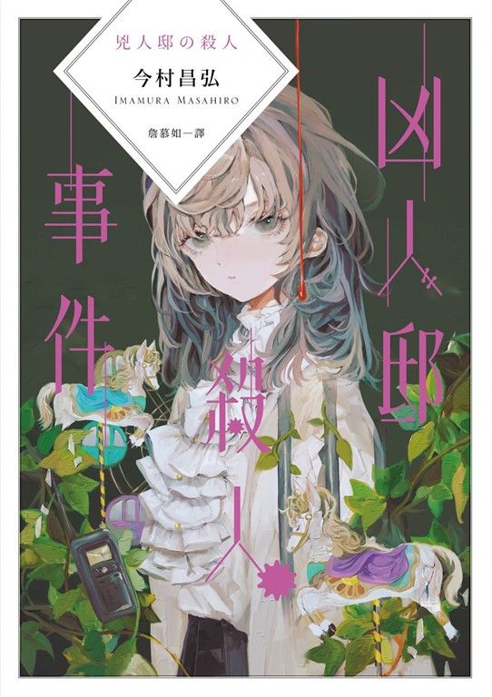 凶人邸殺人事件 (電子書)
