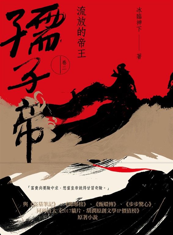 孺子帝：卷二 流放的帝王 (電子書)
