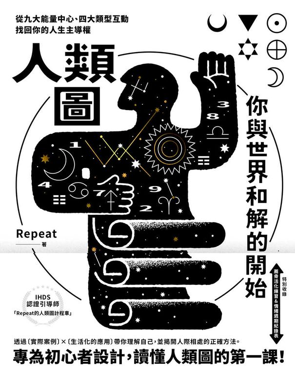 人類圖，你與世界和解的開始 (電子書)