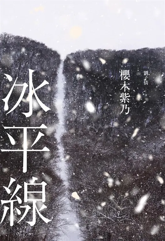 冰平線 (電子書)