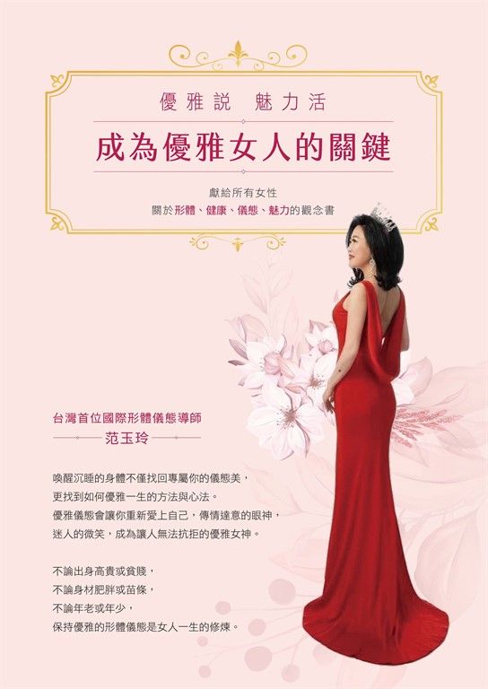 成為優雅女人的關鍵：優雅說 魅力活 (電子書)