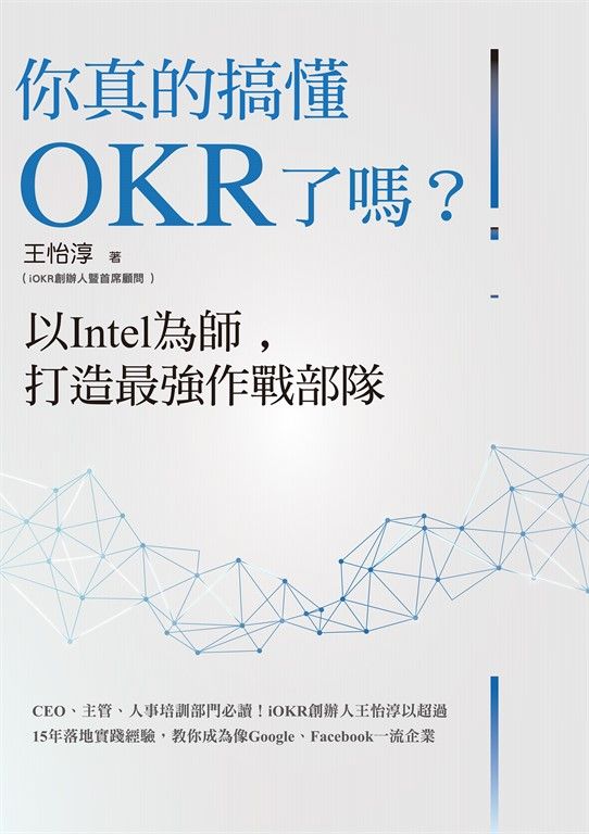 你真的搞懂OKR了嗎？以Intel為師，打造最強作戰部隊 (電子書)