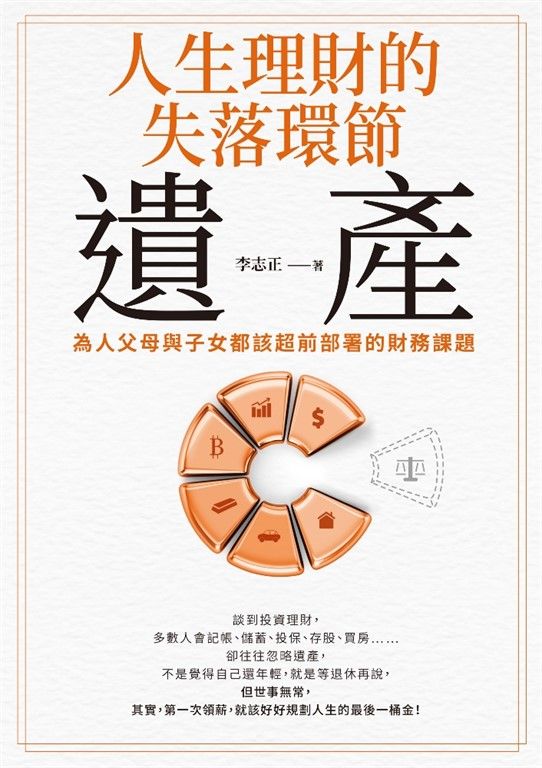 人生理財的失落環節──遺產 (電子書)