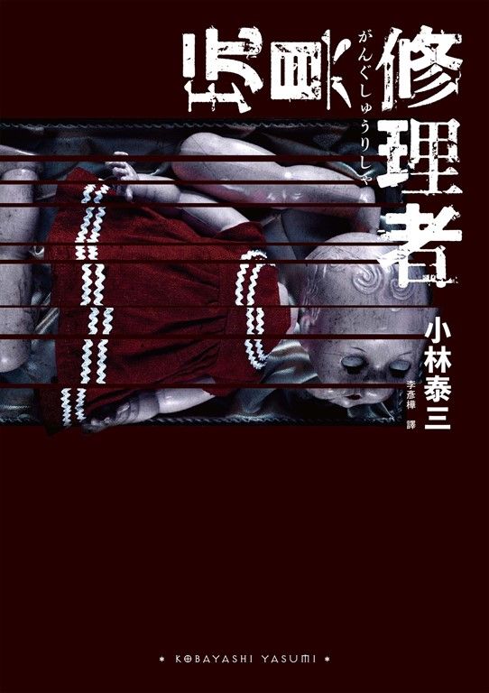 玩具修理者 (電子書)