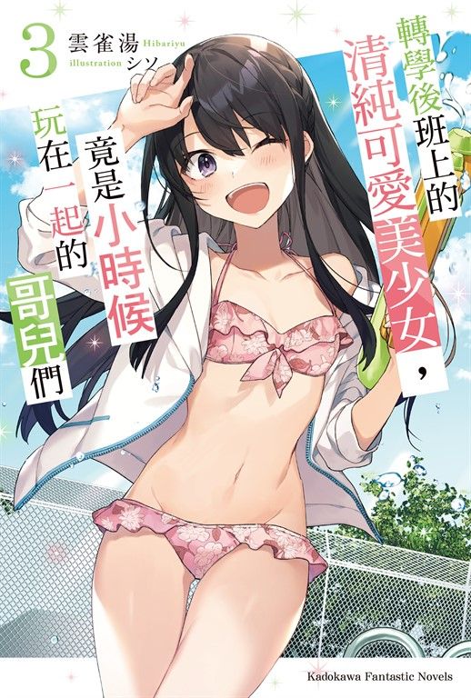 【小說】轉學後班上的清純可愛美少女，竟是小時候玩在一起的哥兒們 (3) (電子書)
