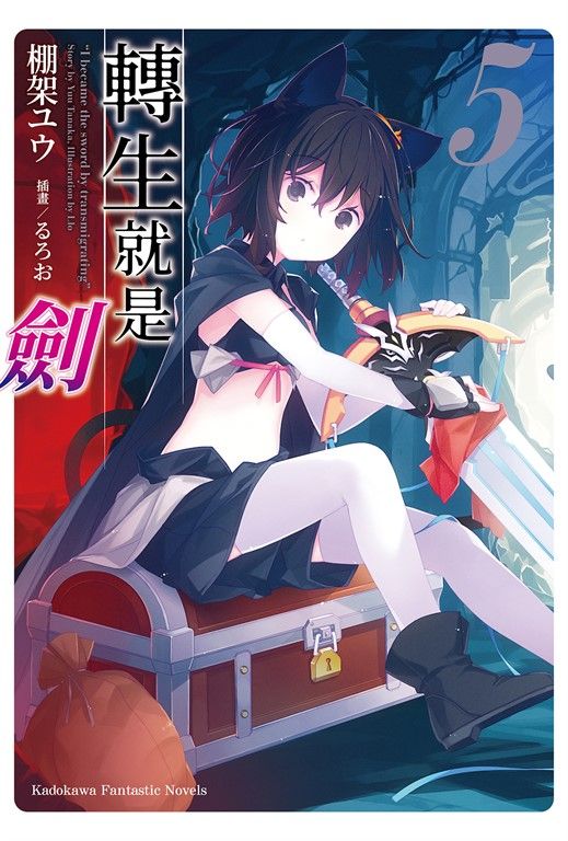【小說】轉生就是劍 (5) (電子書)
