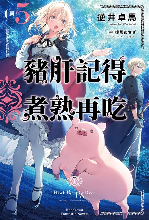 【小說】豬肝記得煮熟再吃 (5) (電子書)
