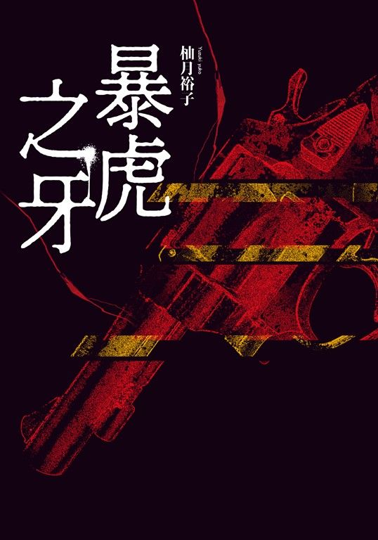 暴虎之牙 (電子書)