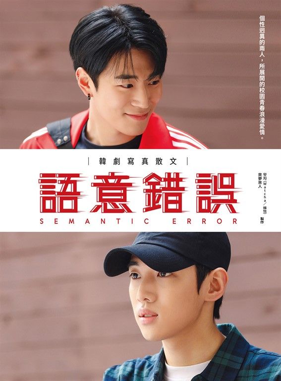 語意錯誤：韓劇寫真散文 (電子書)
