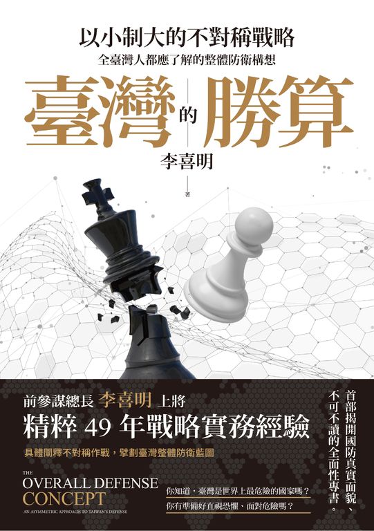 臺灣的勝算 (電子書)
