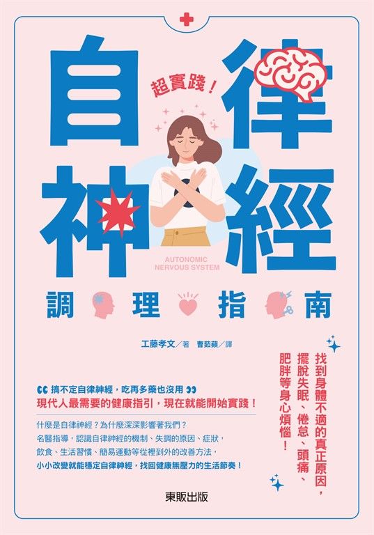 超實踐!自律神經調理指南 (電子書)