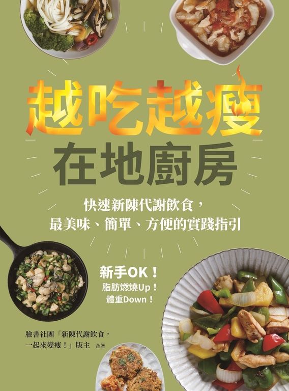 越吃越瘦在地廚房 (電子書)