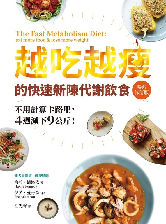 越吃越瘦的快速新陳代謝飲食（暢銷修訂版） (電子書)