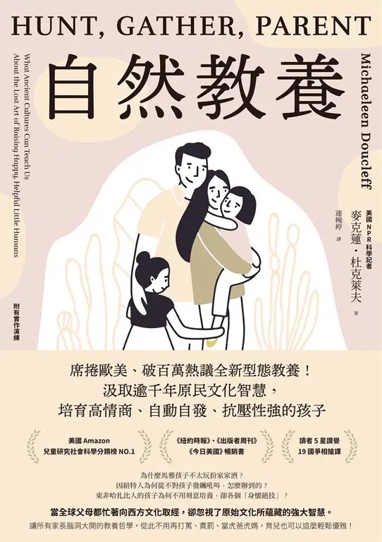 自然教養：席捲歐美、破百萬熱議全新型態教養！汲取逾千年原民文化智慧，培育高情商、自動自發、抗壓性強的孩子 (電子書)