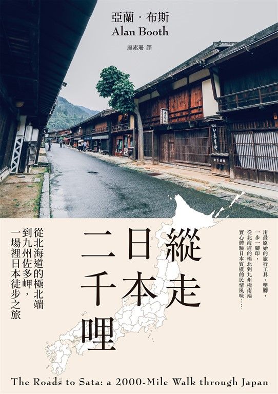 縱走日本二千哩(在臺發行20週年紀念版) (電子書)