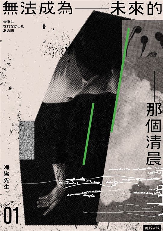 無法成為未來的那個清晨 (電子書)
