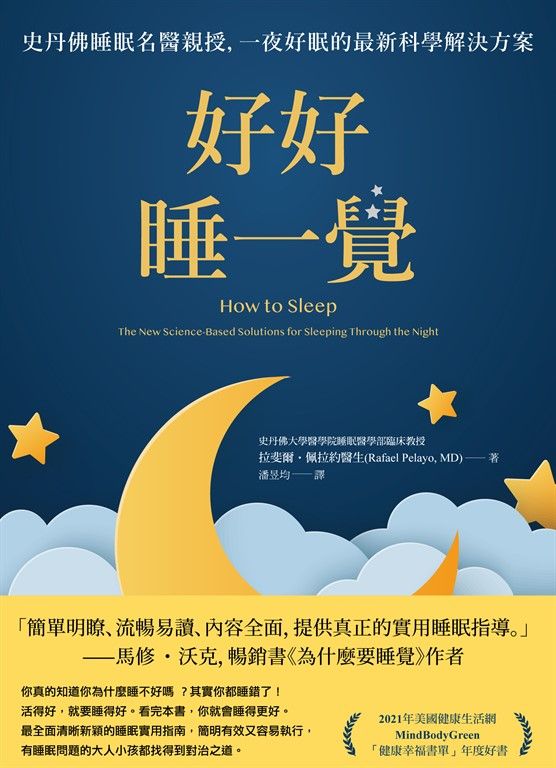 好好睡一覺：史丹佛睡眠名醫親授，一夜好眠的最新科學解決方案 (電子書)