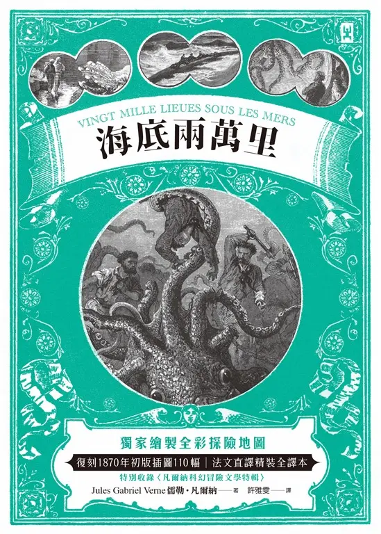 海底兩萬里：獨家繪製探險地圖(二版) (電子書)