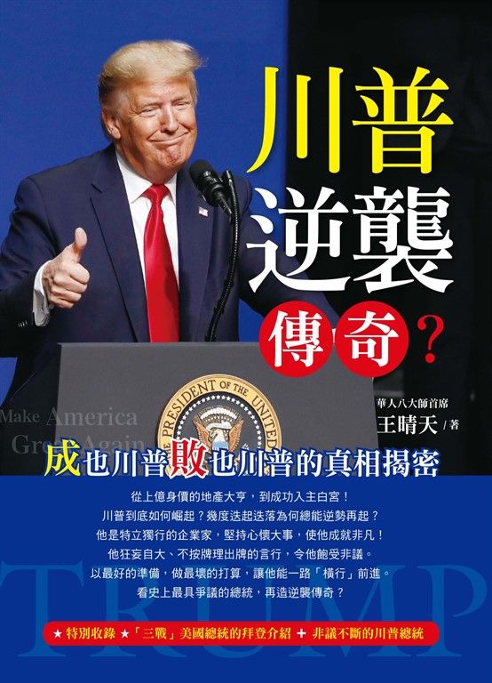 川普逆襲傳奇？～成也川普敗也川普的真相揭密 (電子書)