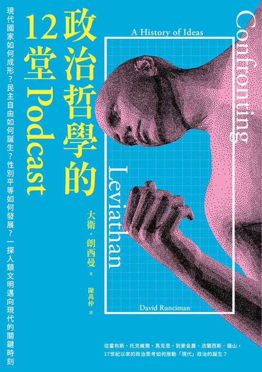 政治哲學的12堂Podcast：現代國家如何成形？民主自由如何誕生？性別平等如何發展？一 (電子書)