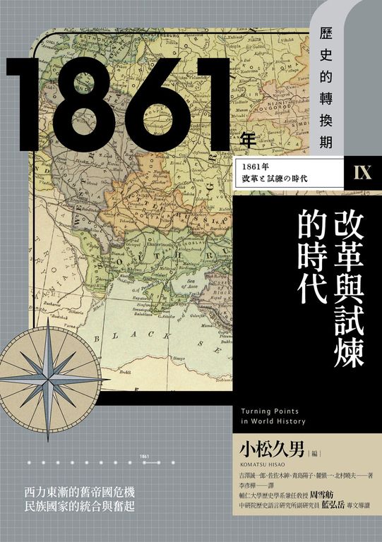 【歷史的轉換期9】1861年．改革與試煉的時代 (電子書)