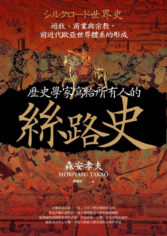歷史學家寫給所有人的絲路史：遊牧、商業與宗教，前近代歐亞世界體系的形成 (電子書)