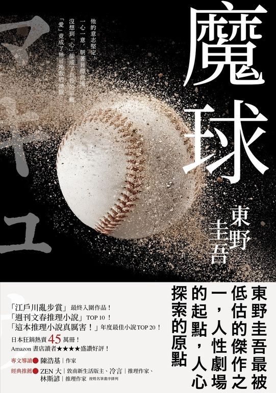 魔球【初心珍藏版】 (電子書)