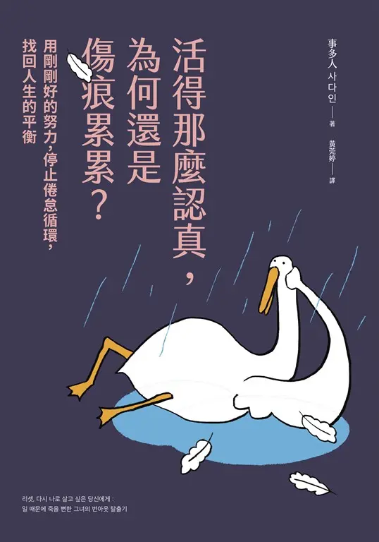 活得那麼認真，為何還是傷痕累累？ (電子書)