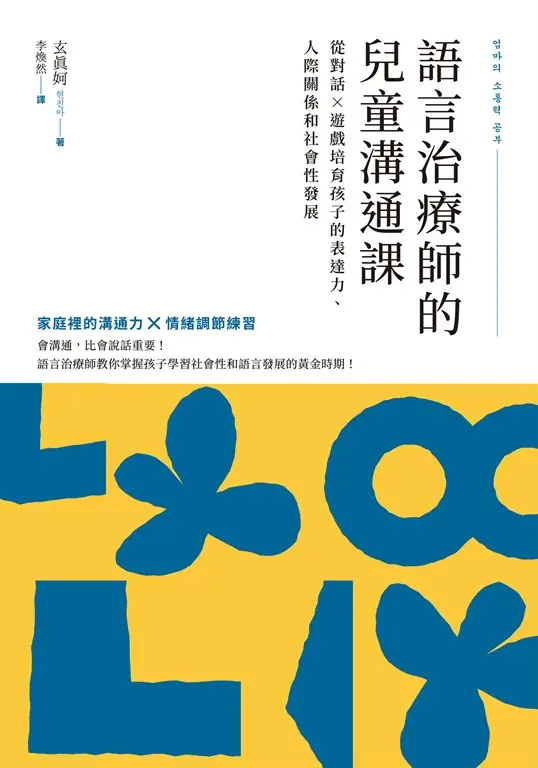 語言治療師的兒童溝通課 (電子書)