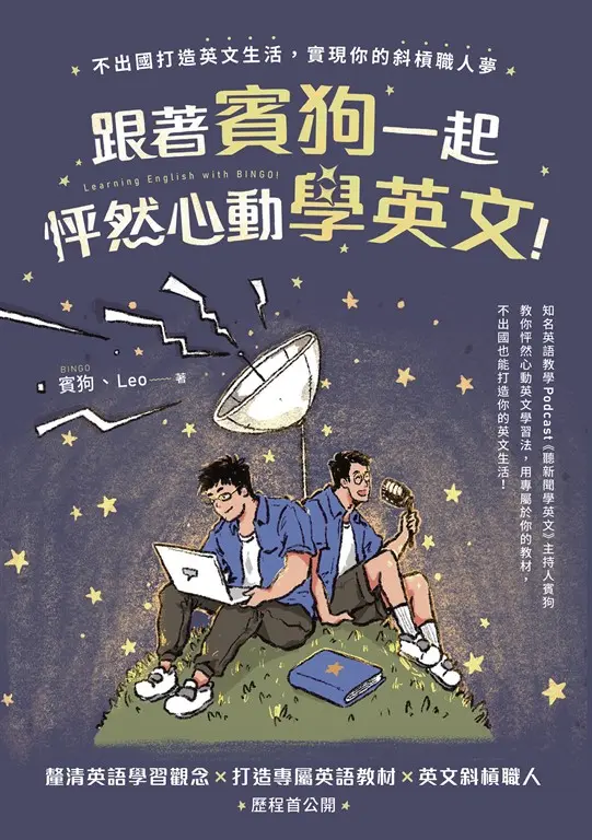 跟著賓狗一起怦然心動學英文！ (電子書)