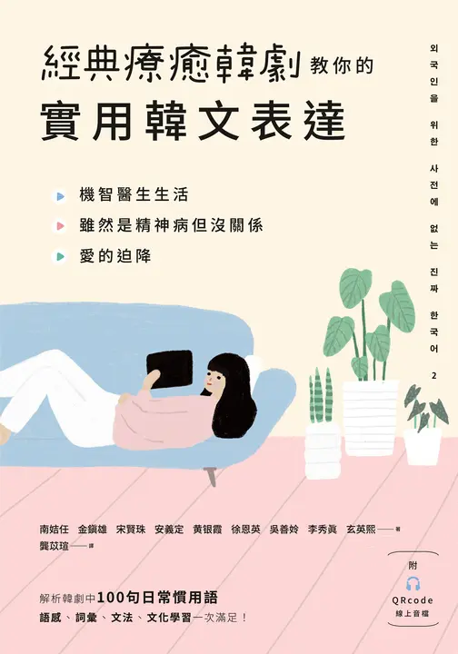 經典療癒韓劇教你的實用韓文表達（附QRcode線上音檔） (電子書)