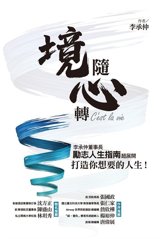 境隨心轉，C'est la vie：李承仲董事長勵志人生指南超展開，打造你想要的人生！ (電子書)
