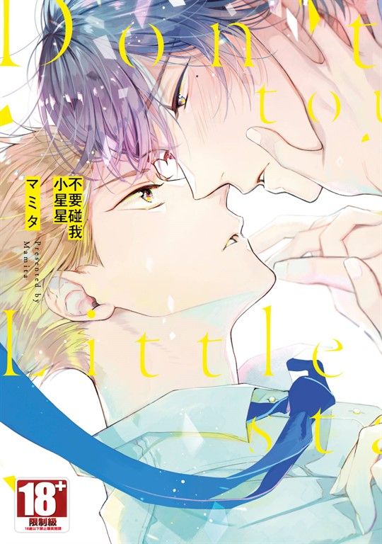 不要碰我小星星(全)【含電子限定特典】 (電子書)