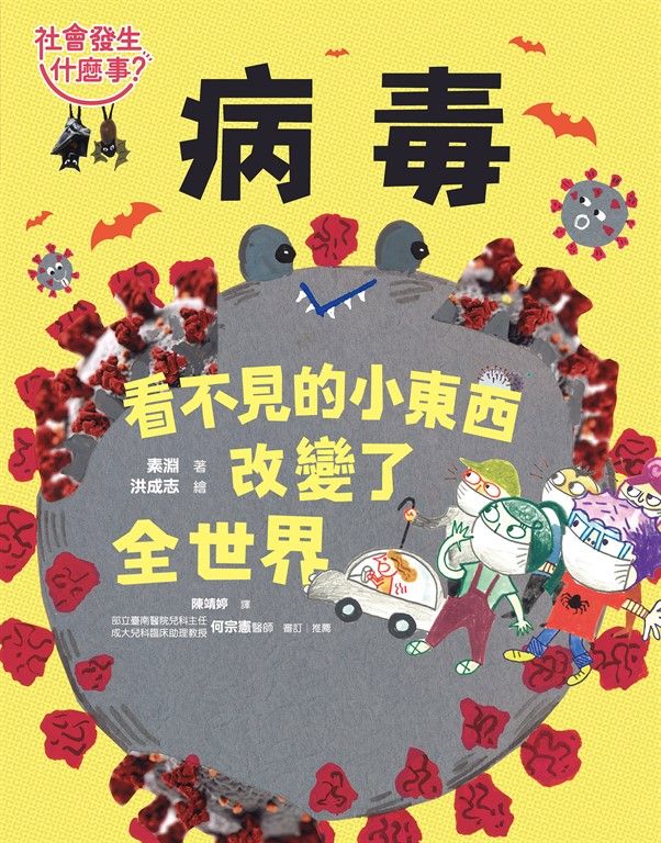 【社會發生什麼事？】病毒：看不見的小東西改變了全世界 (電子書)