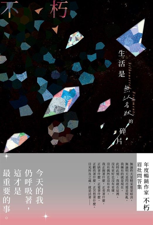 生活是無以名狀的碎片 (電子書)
