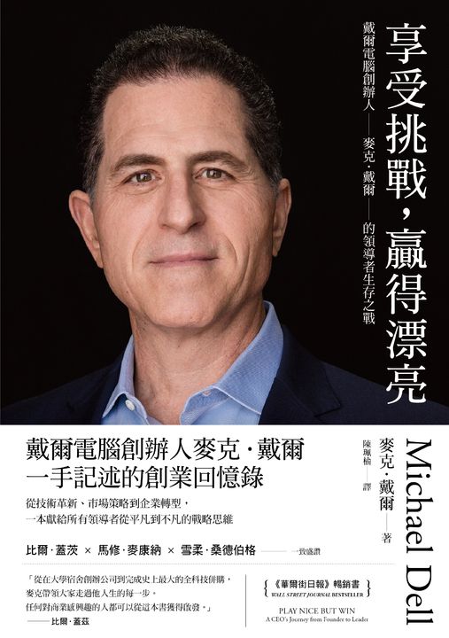 享受挑戰，贏得漂亮：戴爾電腦創辦人麥克．戴爾的領導者生存之戰 (電子書)